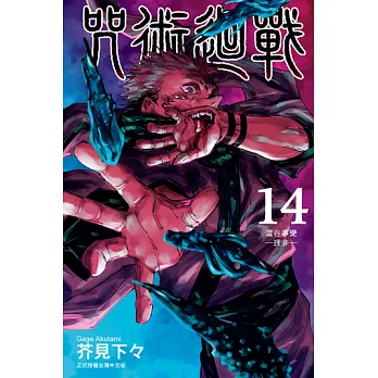 咒術迴戰 (14) (電子書)