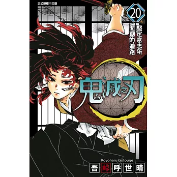 鬼滅之刃 (20) (電子書)