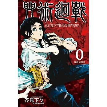 咒術迴戰 0 東京都立咒術高等專門學校 (全) (電子書)