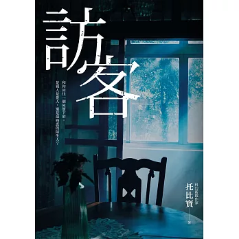 訪客（公視同名電視電影原著小說） (電子書)