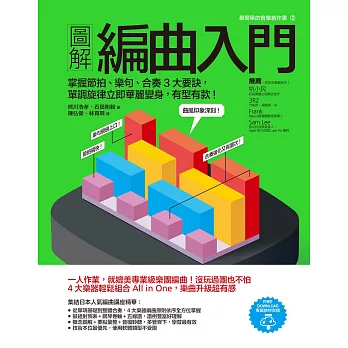 圖解編曲入門：掌握節拍、樂句、合奏3大要訣，單調旋律立即華麗變身，有型有款！ (電子書)