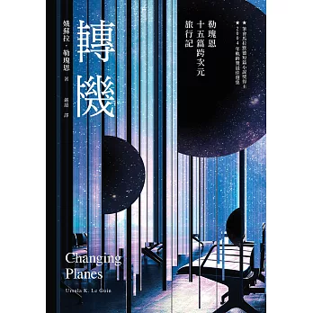 轉機 : 勒瑰恩十五篇跨次元旅行記 /