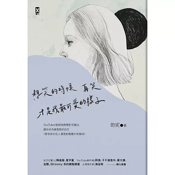 想笑的時候再笑，才是我最可愛的樣子：YouTuber「飽妮」施展電影宅魔法，讓你成為最喜歡的自己（管他淑女佳人還是蛇蠍魔女或魯妹）（電子書收錄獨家影片） (電子書)