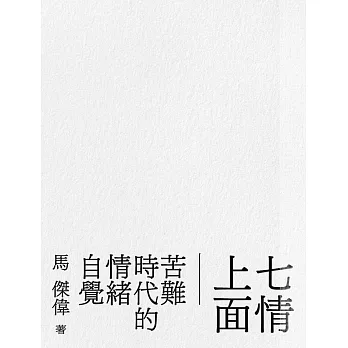 七情上面：苦難時代的情緒自覺 (電子書)