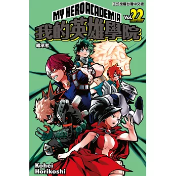 我的英雄學院 (22) (電子書)