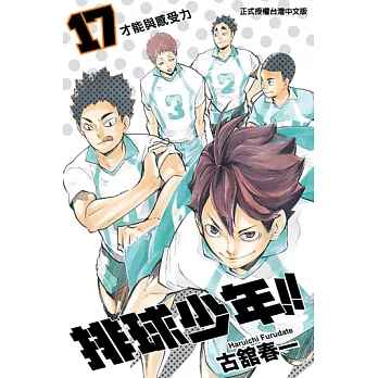 排球少年 (17) (電子書)
