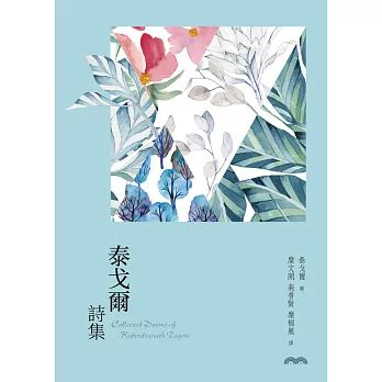 泰戈爾詩集 (電子書)