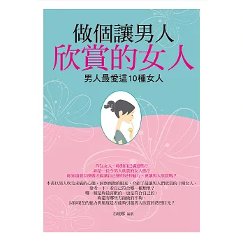 做個讓男人欣賞的女人：男人最愛這10種女人 (電子書)