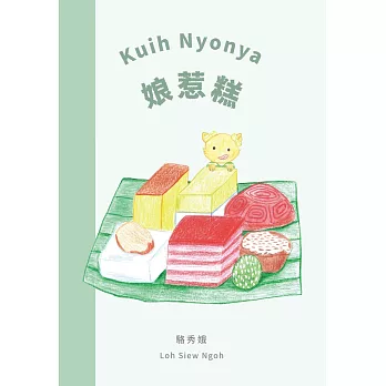 娘惹糕 = Kuih nyonya /(open new window)
