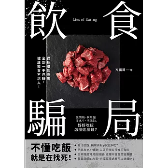 飲食騙局：瘦肉精、病死豬、灌水牛、地溝油，好好吃飯怎麼這麼難？從採購到烹調全部一手包辦，健康飲食不求人！ (電子書)