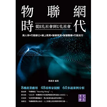 物聯網時代　從E化社會到U化社會：無人車╳行動辦公╳線上教育╳智慧家居╳智慧醫療╳行動支付 (電子書)