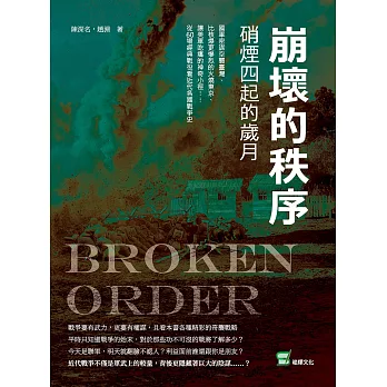 崩壞的秩序　硝煙四起的歲月：國軍密謀空襲臺灣、比核爆更慘烈的火燒東京、讓美軍吃癟的神奇小徑……從60場經典戰役看近代各國戰爭史 (電子書)