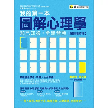 我的第一本圖解心理學：知己知彼，全盤皆勝【暢銷增修版】 (電子書)