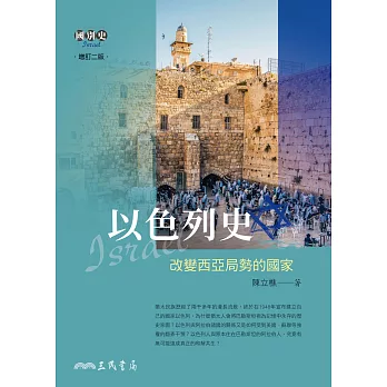 以色列史：改變西亞局勢的國家 (電子書)