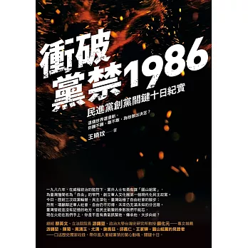 衝破黨禁1986：民進黨創黨關鍵十日紀實 (電子書)