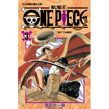 ONE PIECE～航海王～ (3) (電子書)