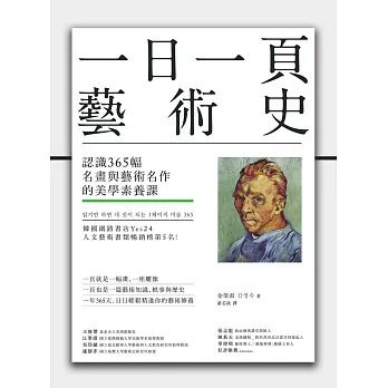 一日一頁藝術史：認識365幅名畫與藝術名作的美學素養課 (電子書)