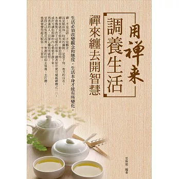 用禪來調養生活：禪來纏去開智慧 (電子書)