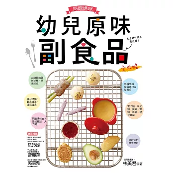 阿醜媽咪幼兒原味副食品全攻略：電子鍋、電鍋、烤箱、平底鍋、水煮，超乎想像簡單！讓孩子享受進食，父母輕鬆餵食 (電子書)