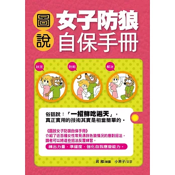 圖說女子防狼自保手冊 (電子書)