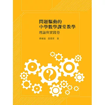 問題驅動的中學數學課堂教學：理論與實踐卷 (電子書)