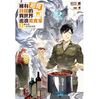 擁有超常技能的異世界流浪美食家(3) (電子書)