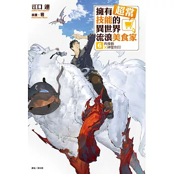 擁有超常技能的異世界流浪美食家(6) (電子書)