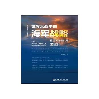 世界大戰中的海軍戰略：德國公海艦隊的悲劇(簡體版) (電子書)