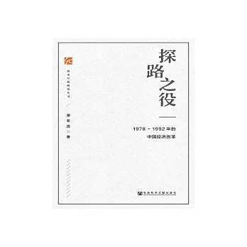 探路之役：1978—1992年的中國經濟改革(簡體版) (電子書)