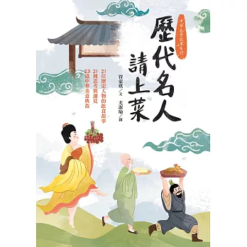 歷代名人請上菜：21位歷史人物的飲食故事、21種思考與創見、23道中華美食典故 (電子書)