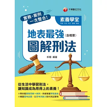 111年實務、案例一次整合！地表最強圖解刑法（含概要）[高普考] (電子書)