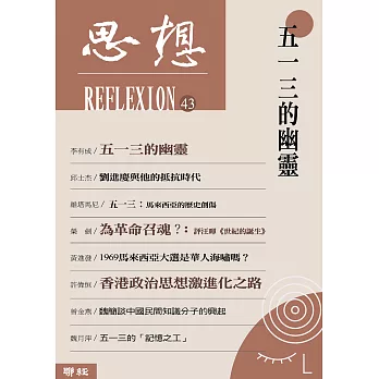 五一三的幽靈（思想43） (電子書)