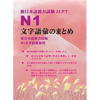 新日本語能力試驗N1文字語彙整理集(日文版) (電子書)