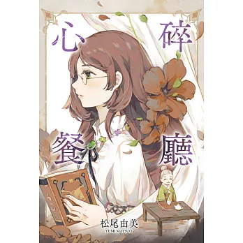 心碎餐廳 (電子書)