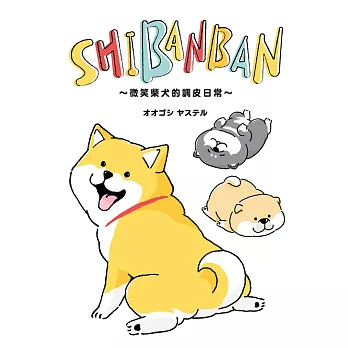 SHIBANBAN：微笑柴犬的調皮日常 (電子書)