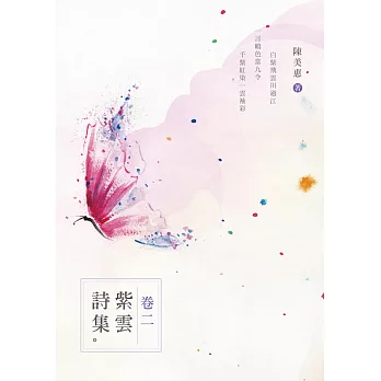 紫雲詩集．卷二 (電子書)