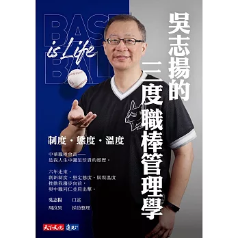 吳志揚的三度職棒管理學 :  制度 態度 溫度 /
