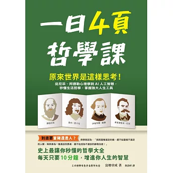 一日4頁哲學課：原來世界是這樣思考！從尼采、阿德勒心理學到AI人工智慧，秒懂生活哲學，掌握強大人生工具 (電子書)