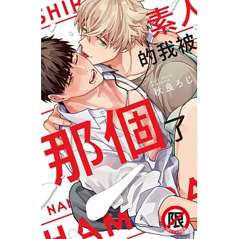 素人的我被那個了 (電子書)