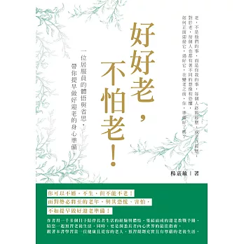 好好老，不怕老！一位居家員的體悟與省思，帶你提早做好迎老的身心準備！ (電子書)