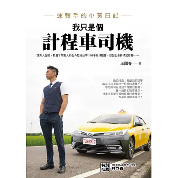 我只是個計程車司機：運轉手的小黃日記 (電子書)