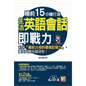 睡前15分鐘打造生活英語會話即戰力：利用「睡前20倍的最強記憶力」，讓英文聊天超流利！（附「中英對話」強效學習MP3） (電子書)