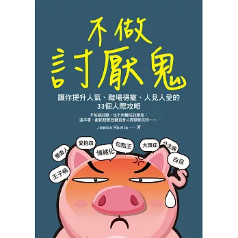 不做討厭鬼：讓你提升人氣、職場得寵、人見人愛的33個人際攻略 (電子書)