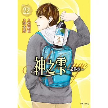 神之雫 最終章～Mariage～(22) (電子書)