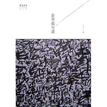 新華截句選 (電子書)