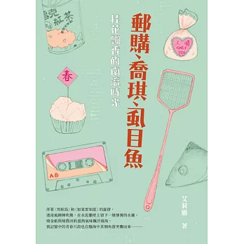 郵購、喬琪、虱目魚：桂花飄香的南瀛時光 (電子書)