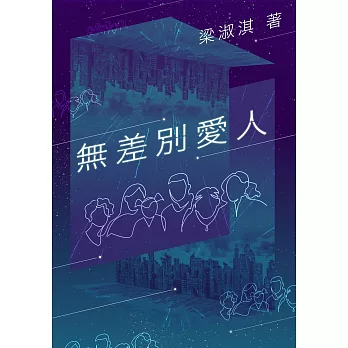 無差別愛人 (電子書)