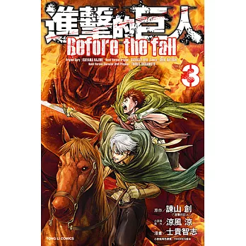 進擊的巨人 Before the fall (3) (電子書)