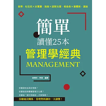 簡單讀懂25本管理學經典：彼得・杜拉克╳史賓賽・強森╳諾斯古德．帕金森╳查爾斯．漢迪 (電子書)