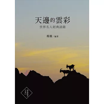 天邊的雲彩：世界名人經典語錄 (電子書)